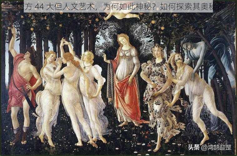 西方 44 大但人文艺术，为何如此神秘？如何探索其奥秘？