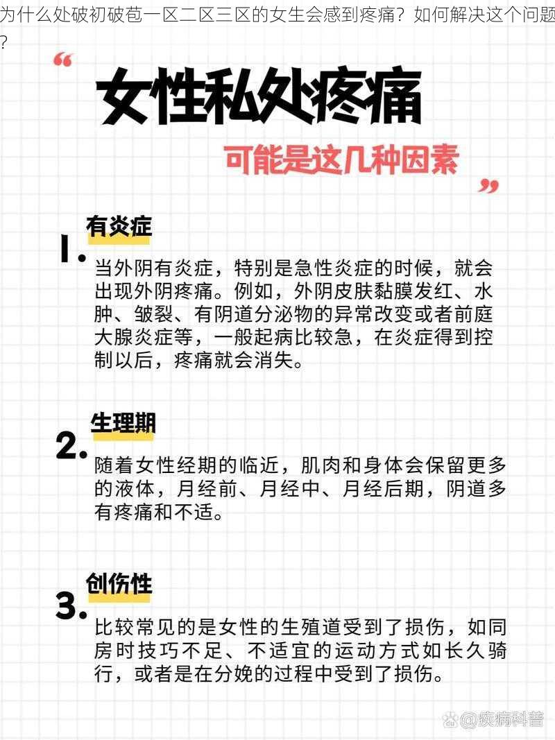 为什么处破初破苞一区二区三区的女生会感到疼痛？如何解决这个问题？