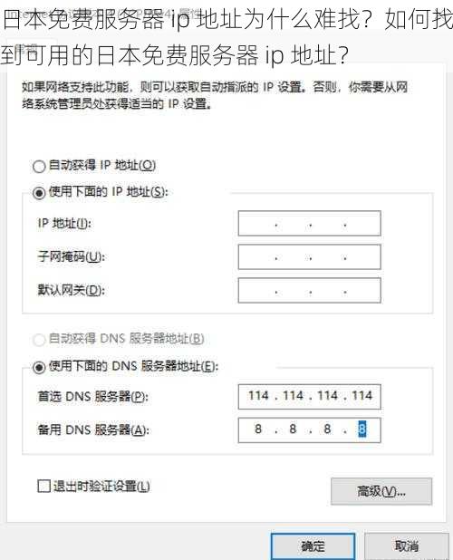 日本免费服务器 ip 地址为什么难找？如何找到可用的日本免费服务器 ip 地址？