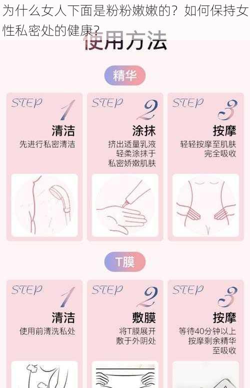 为什么女人下面是粉粉嫩嫩的？如何保持女性私密处的健康？