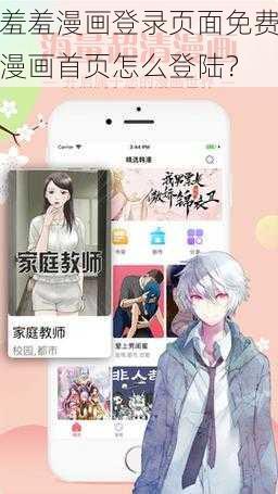 羞羞漫画登录页面免费漫画首页怎么登陆？