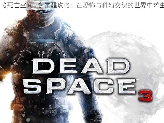 《死亡空间 3》觉醒攻略：在恐怖与科幻交织的世界中求生