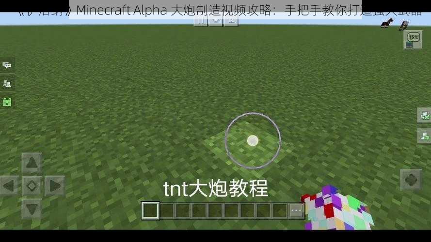 《伊洛纳》Minecraft Alpha 大炮制造视频攻略：手把手教你打造强大武器