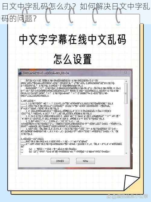 日文中字乱码怎么办？如何解决日文中字乱码的问题？