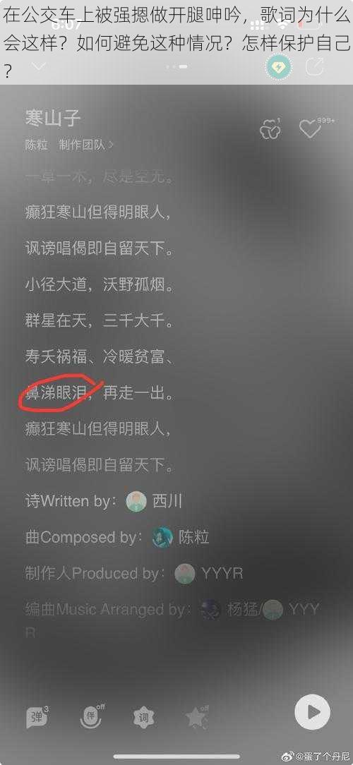 在公交车上被强摁做开腿呻吟，歌词为什么会这样？如何避免这种情况？怎样保护自己？