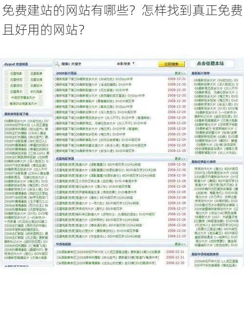 免费建站的网站有哪些？怎样找到真正免费且好用的网站？