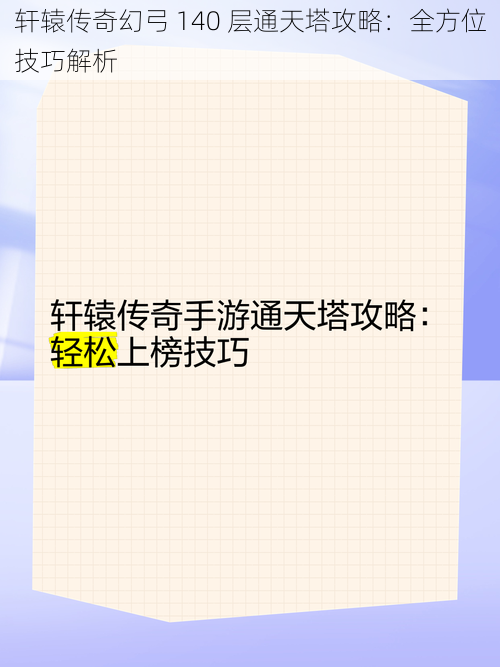 轩辕传奇幻弓 140 层通天塔攻略：全方位技巧解析