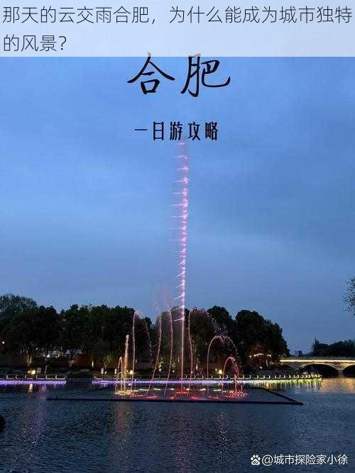 那天的云交雨合肥，为什么能成为城市独特的风景？