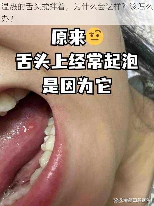 温热的舌头搅拌着，为什么会这样？该怎么办？