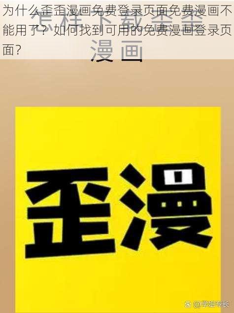 为什么歪歪漫画免费登录页面免费漫画不能用了？如何找到可用的免费漫画登录页面？