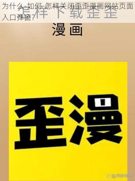 为什么-如何-怎样关闭歪歪漫画网站页面入口弹窗？