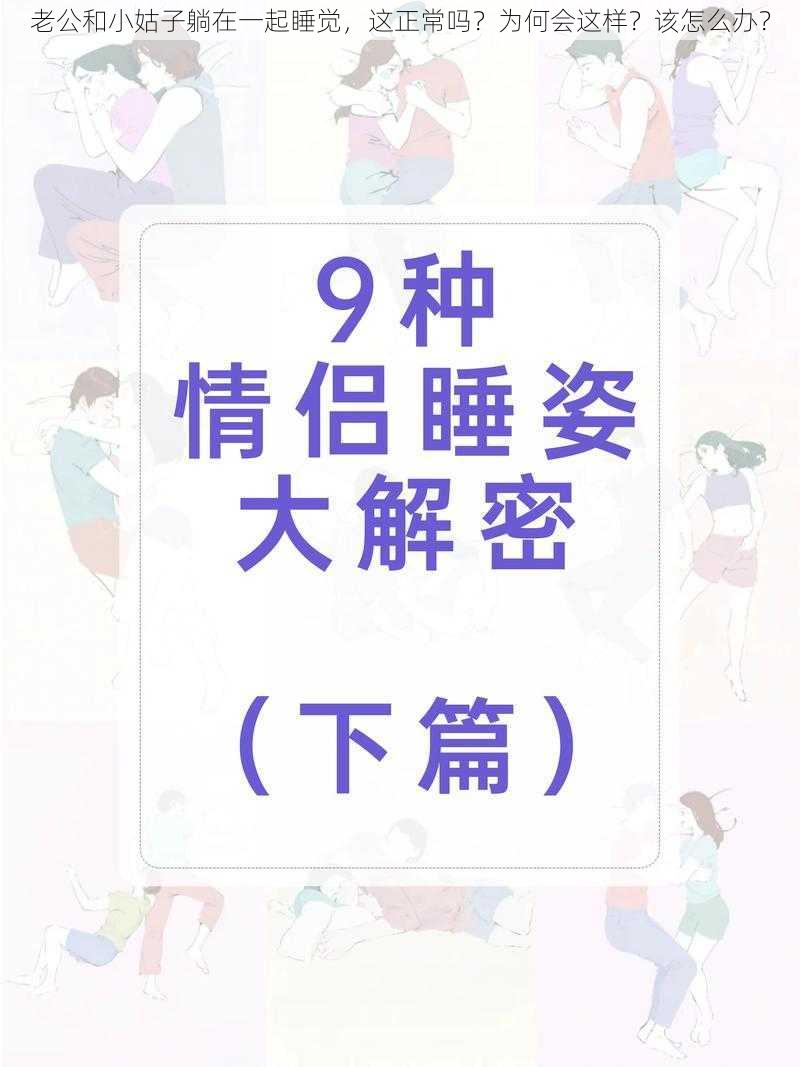 老公和小姑子躺在一起睡觉，这正常吗？为何会这样？该怎么办？