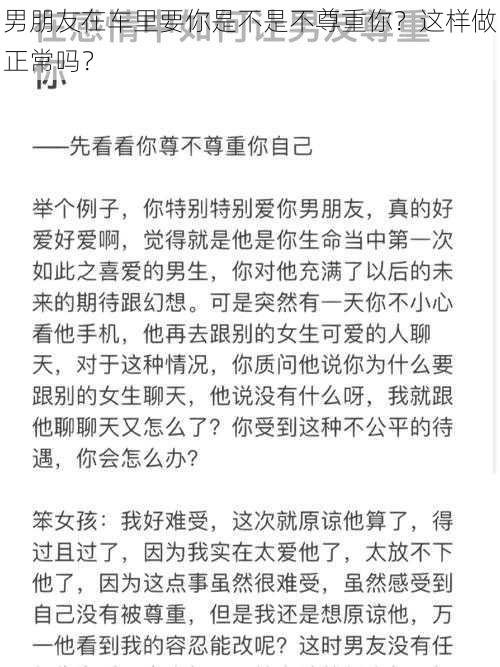 男朋友在车里要你是不是不尊重你？这样做正常吗？