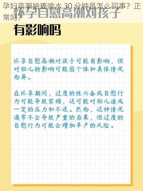 孕妇高潮抽搐喷水 30 分钟是怎么回事？正常吗？