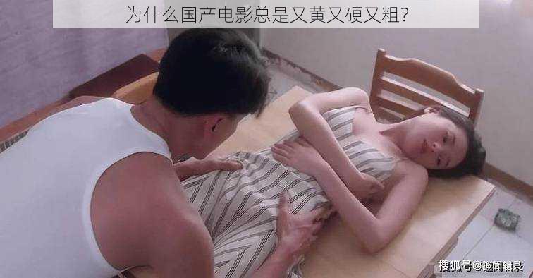 为什么国产电影总是又黄又硬又粗？