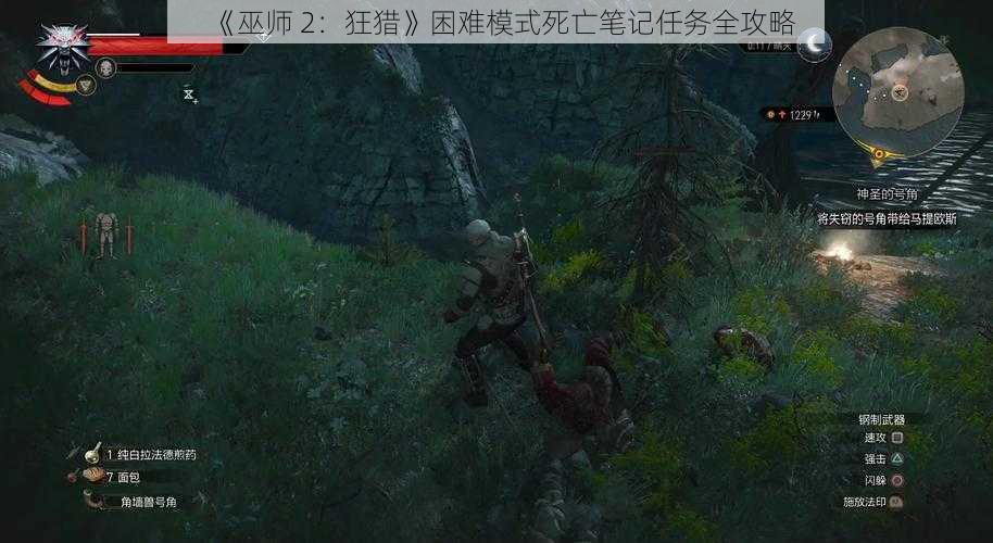 《巫师 2：狂猎》困难模式死亡笔记任务全攻略