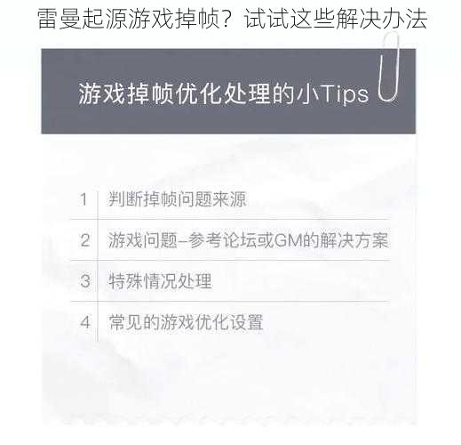 雷曼起源游戏掉帧？试试这些解决办法