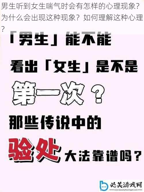 男生听到女生喘气时会有怎样的心理现象？为什么会出现这种现象？如何理解这种心理？