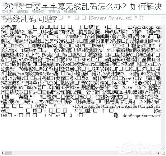 2019 中文字字幕无线乱码怎么办？如何解决无线乱码问题？