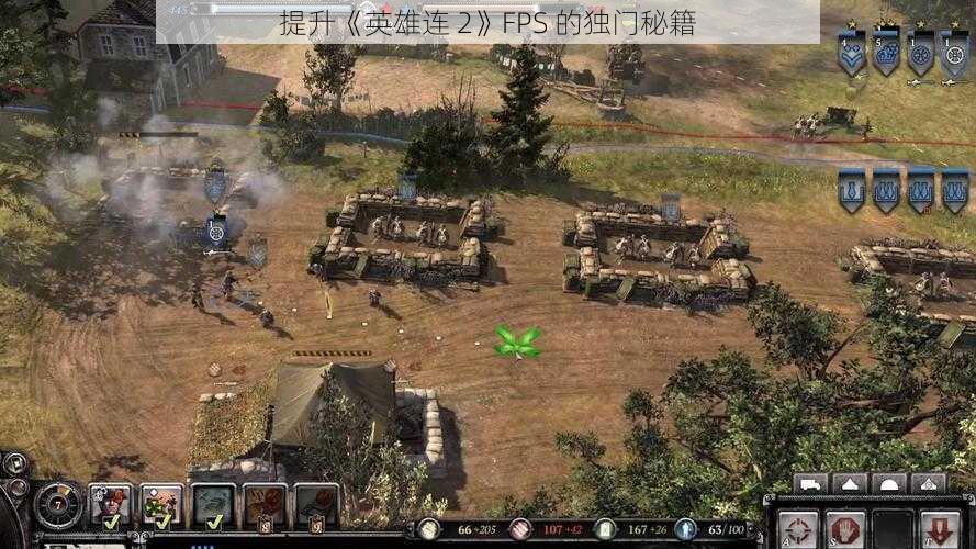 提升《英雄连 2》FPS 的独门秘籍