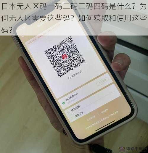 日本无人区码一码二码三码四码是什么？为何无人区需要这些码？如何获取和使用这些码？