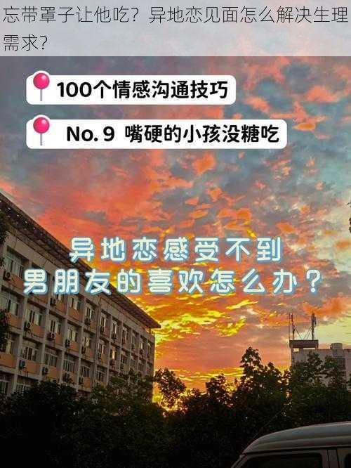 忘带罩子让他吃？异地恋见面怎么解决生理需求？