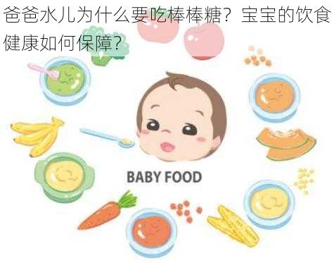 爸爸水儿为什么要吃棒棒糖？宝宝的饮食健康如何保障？