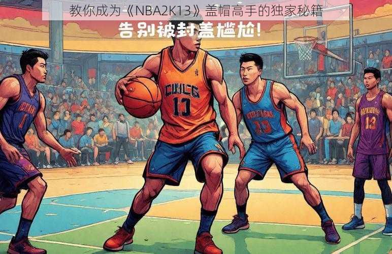 教你成为《NBA2K13》盖帽高手的独家秘籍