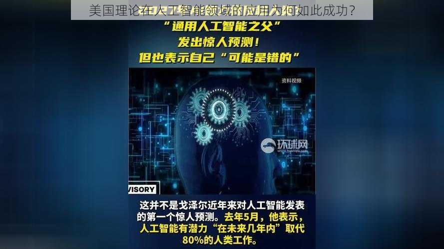 美国理论在人工智能领域的应用为何如此成功？