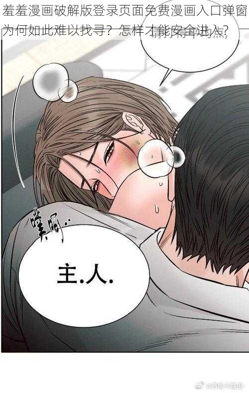 羞羞漫画破解版登录页面免费漫画入口弹窗为何如此难以找寻？怎样才能安全进入？