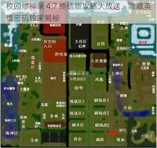 校园修神录 4.7 终结版攻略大放送，隐藏英雄密码独家揭秘