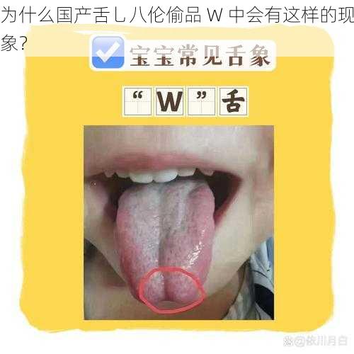 为什么国产舌乚八伦偷品 W 中会有这样的现象？