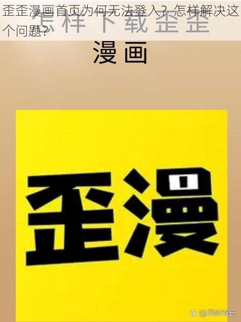 歪歪漫画首页为何无法登入？怎样解决这个问题？