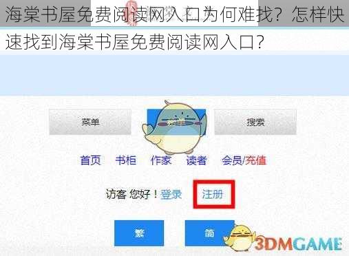 海棠书屋免费阅读网入口为何难找？怎样快速找到海棠书屋免费阅读网入口？