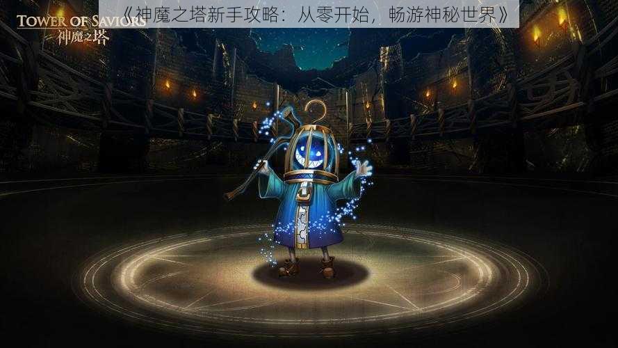 《神魔之塔新手攻略：从零开始，畅游神秘世界》