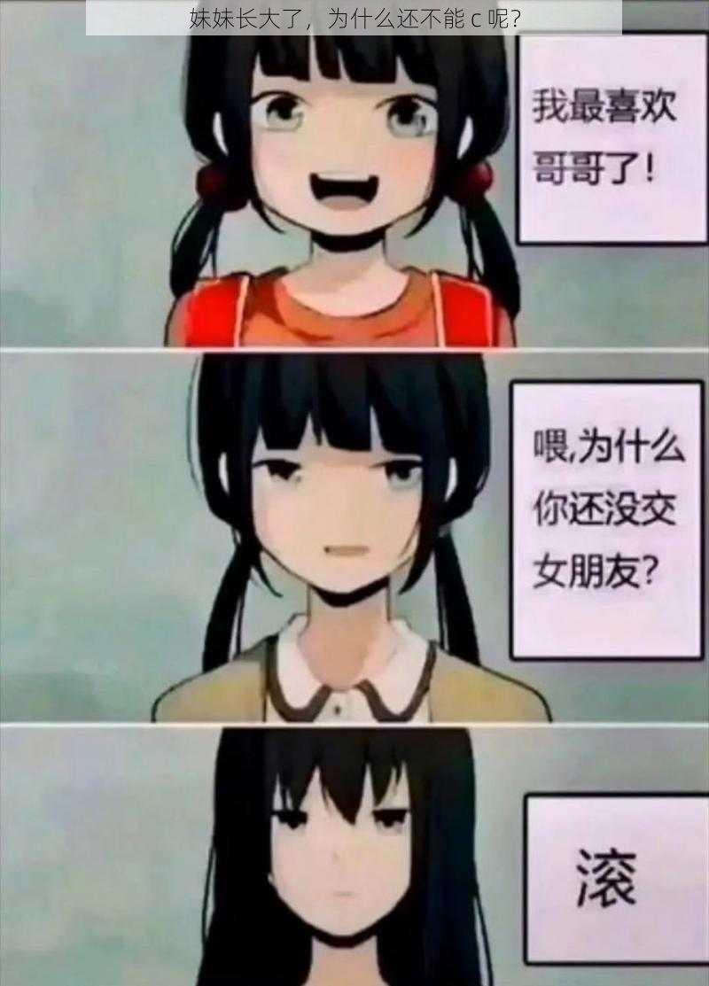 妹妹长大了，为什么还不能 c 呢？