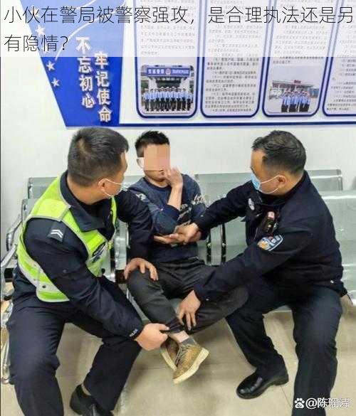 小伙在警局被警察强攻，是合理执法还是另有隐情？