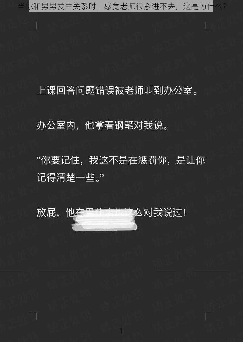 当你和男男发生关系时，感觉老师很紧进不去，这是为什么？