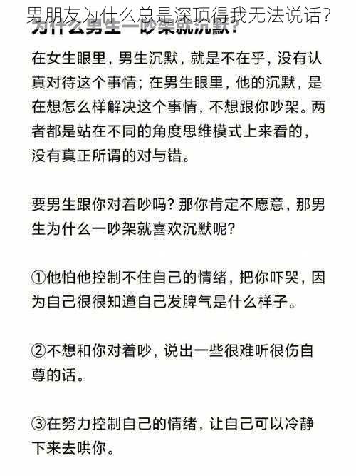 男朋友为什么总是深顶得我无法说话？