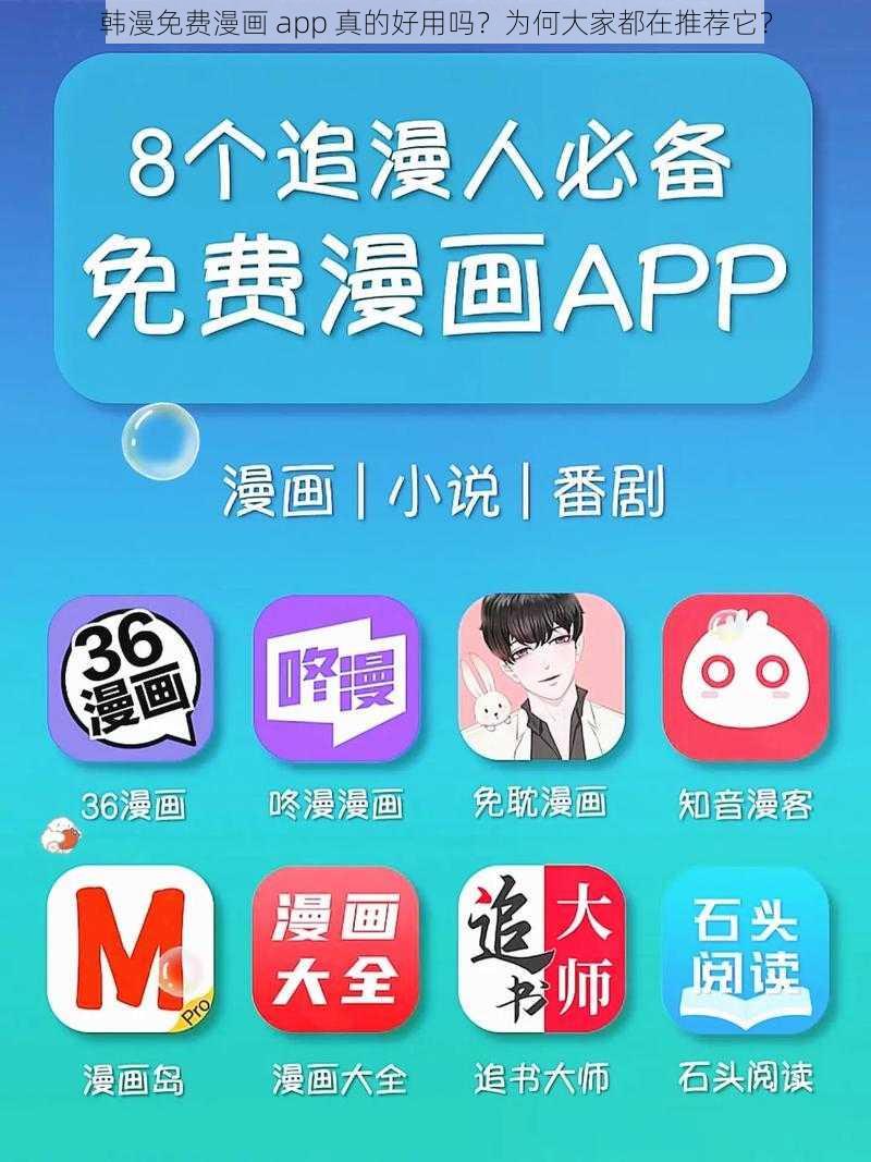 韩漫免费漫画 app 真的好用吗？为何大家都在推荐它？