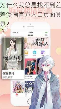 为什么我总是找不到差差漫画官方入口页面登录？