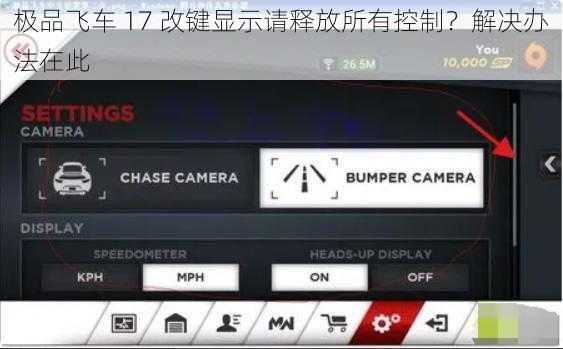 极品飞车 17 改键显示请释放所有控制？解决办法在此