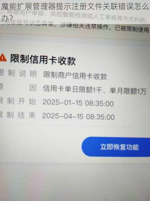 魔能扩展管理器提示注册文件关联错误怎么办？