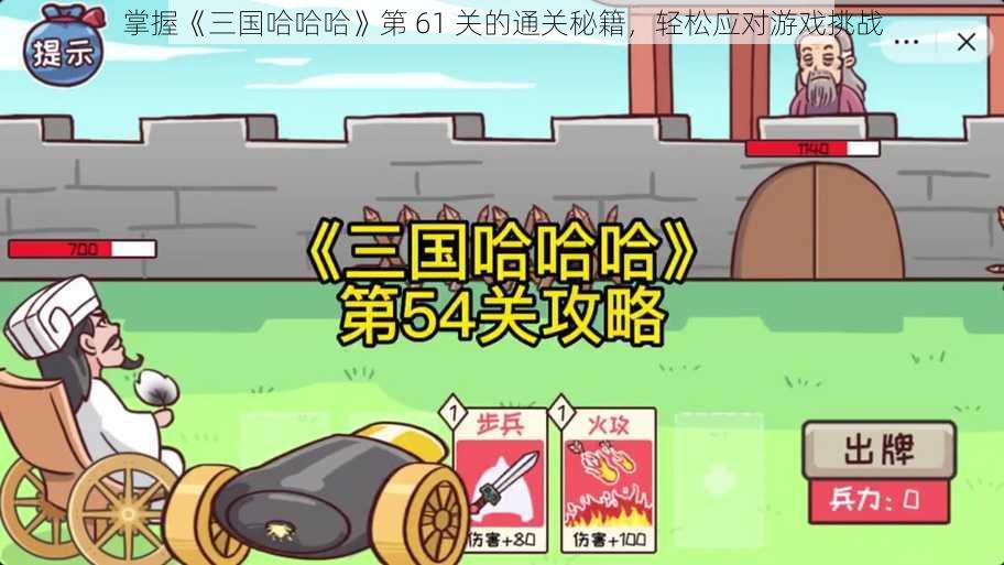 掌握《三国哈哈哈》第 61 关的通关秘籍，轻松应对游戏挑战