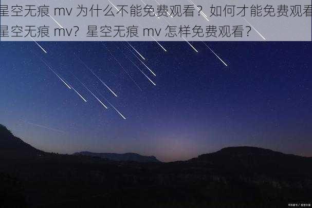 星空无痕 mv 为什么不能免费观看？如何才能免费观看星空无痕 mv？星空无痕 mv 怎样免费观看？