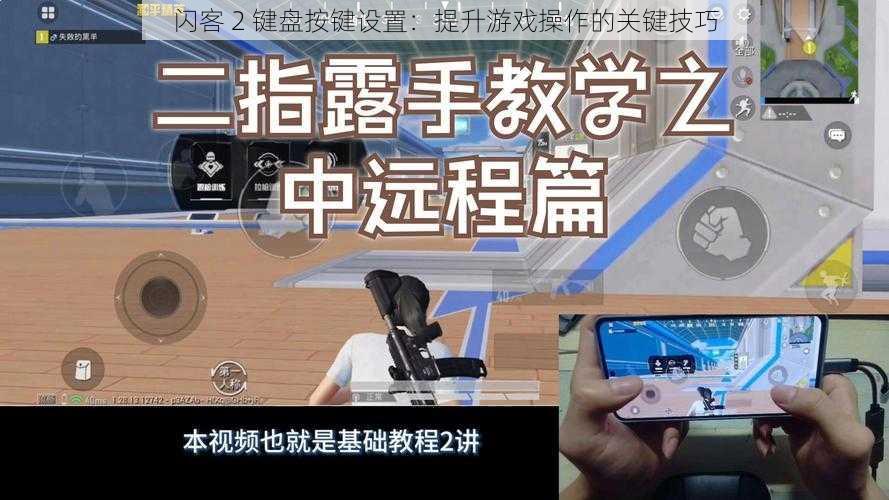 闪客 2 键盘按键设置：提升游戏操作的关键技巧