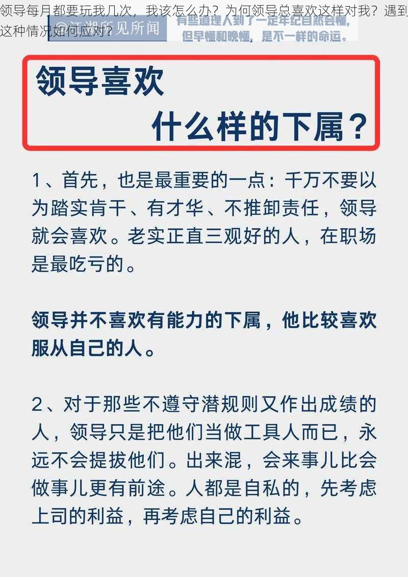 领导每月都要玩我几次，我该怎么办？为何领导总喜欢这样对我？遇到这种情况如何应对？