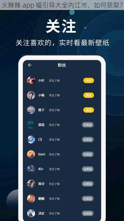 火辣辣 app 福引导大全内江市，如何获取？