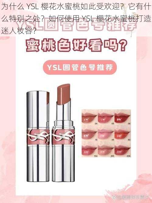 为什么 YSL 樱花水蜜桃如此受欢迎？它有什么特别之处？如何使用 YSL 樱花水蜜桃打造迷人妆容？