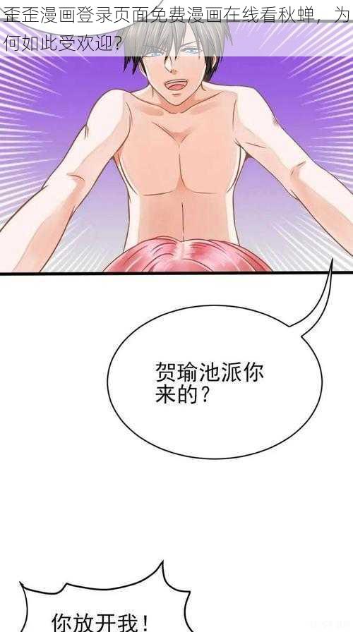 歪歪漫画登录页面免费漫画在线看秋蝉，为何如此受欢迎？